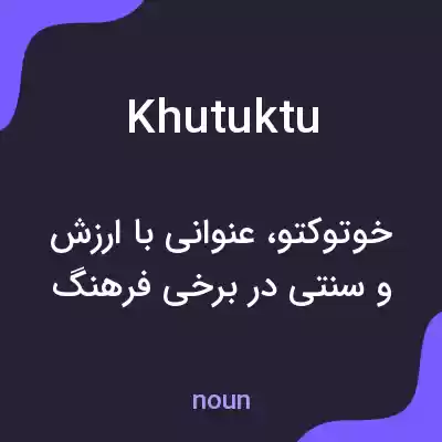 معنی khutuktu به فارسی معنی khutuktu به فارسی