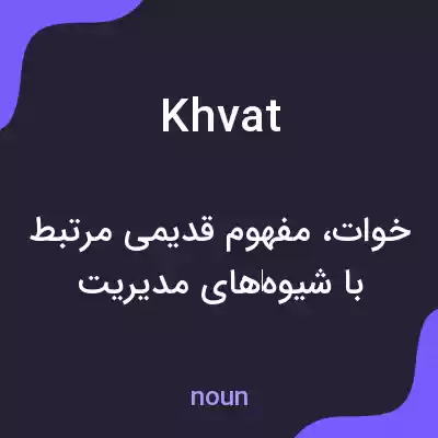 معنی khvat به فارسی معنی khvat به فارسی