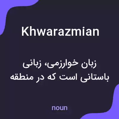 معنی khwarazmian به فارسی معنی khwarazmian به فارسی