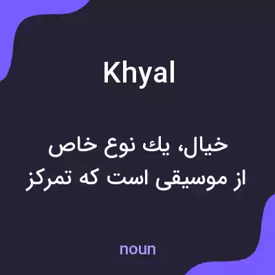 معنی khyal به فارسی معنی khyal به فارسی