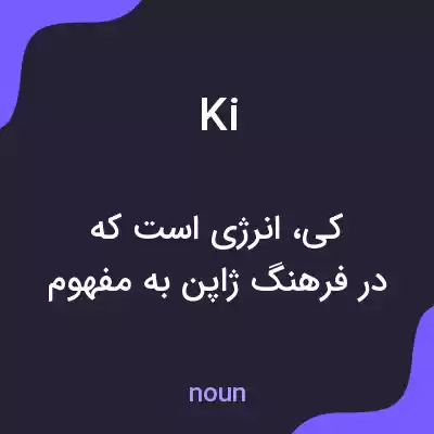 معنی ki به فارسی معنی ki به فارسی