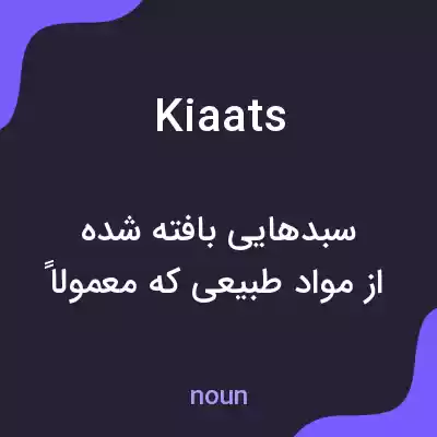 معنی kiaats به فارسی