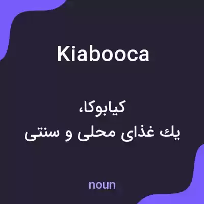 معنی kiabooca به فارسی معنی kiabooca به فارسی