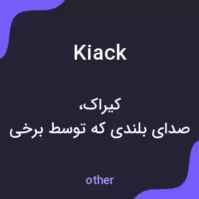 معنی kiack به فارسی معنی kiack به فارسی