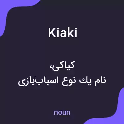 معنی kiaki به فارسی معنی kiaki به فارسی
