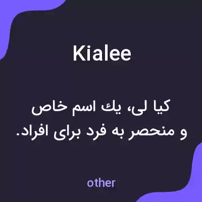 معنی kialee به فارسی معنی kialee به فارسی
