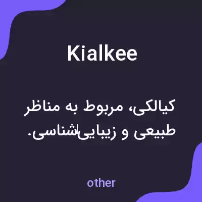 معنی kialkee به فارسی معنی kialkee به فارسی