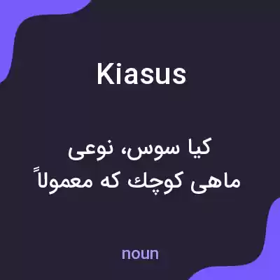 معنی kiasus به فارسی معنی kiasus به فارسی
