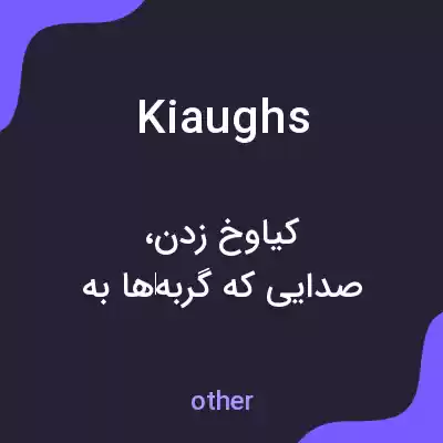معنی kiaughs به فارسی معنی kiaughs به فارسی