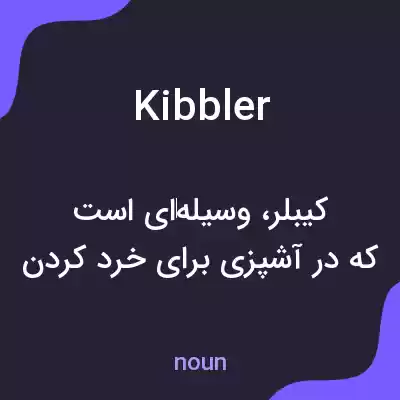 معنی kibbler به فارسی معنی kibbler به فارسی