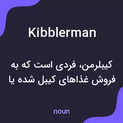 معنی kibblerman به فارسی معنی kibblerman به فارسی