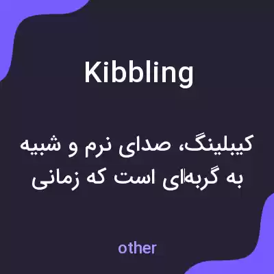 معنی kibbling به فارسی معنی kibbling به فارسی