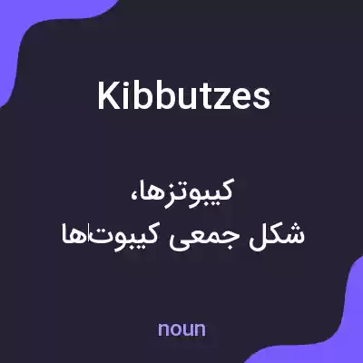 معنی kibbutzes به فارسی معنی kibbutzes به فارسی