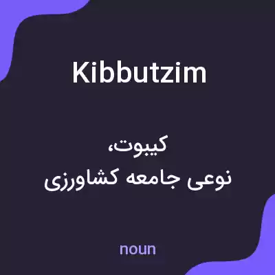 معنی kibbutzim به فارسی معنی kibbutzim به فارسی