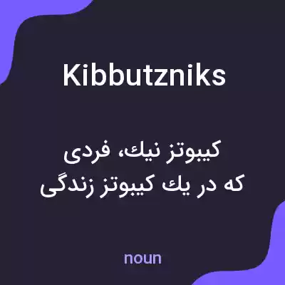 معنی kibbutzniks به فارسی معنی kibbutzniks به فارسی