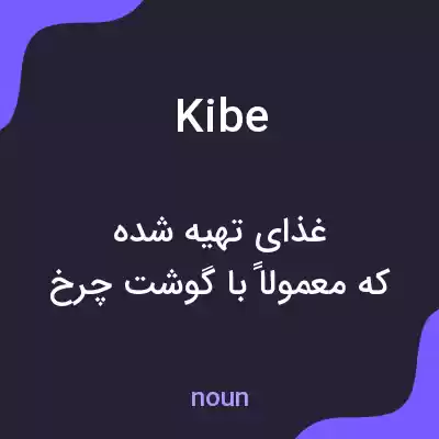 معنی kibe به فارسی معنی kibe به فارسی