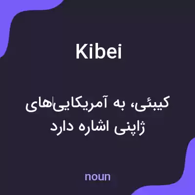 معنی kibei به فارسی معنی kibei به فارسی