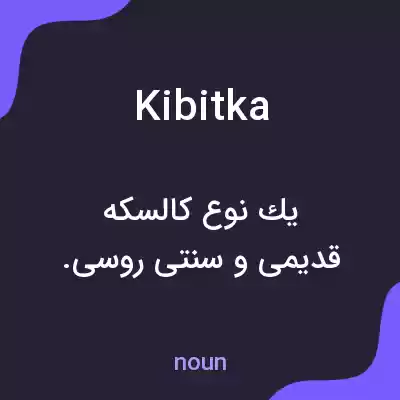 معنی kibitka به فارسی