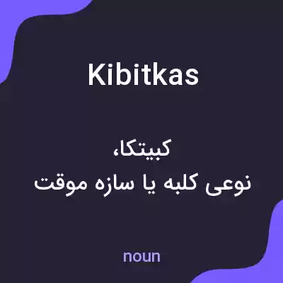 معنی kibitkas به فارسی معنی kibitkas به فارسی
