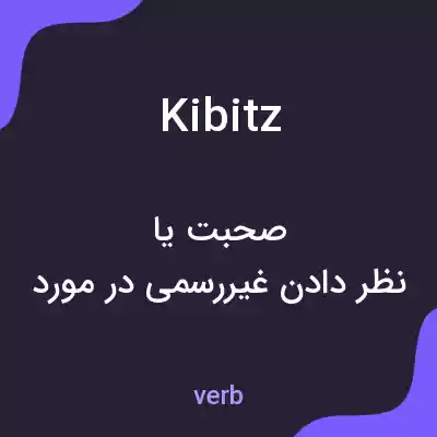 معنی kibitz به فارسی معنی kibitz به فارسی