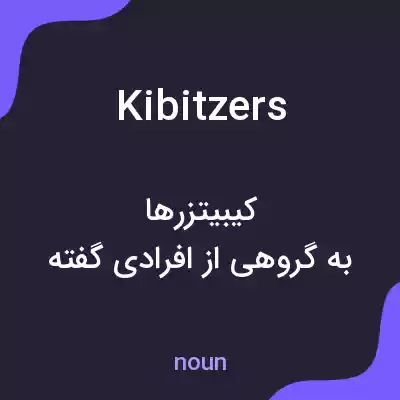 معنی kibitzers به فارسی معنی kibitzers به فارسی