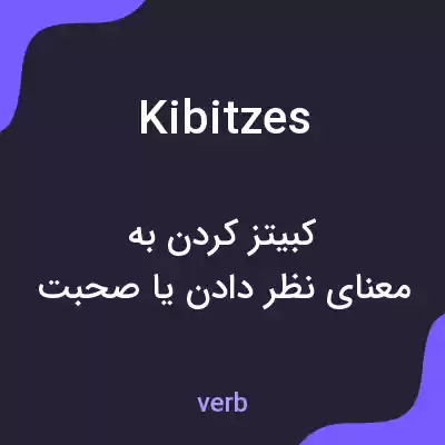 معنی kibitzes به فارسی معنی kibitzes به فارسی