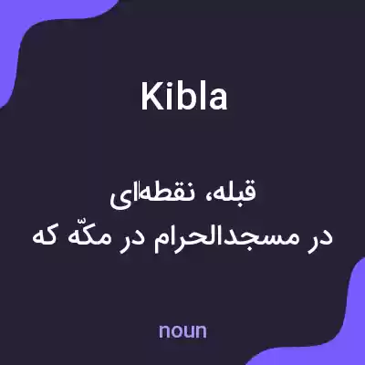 معنی kibla به فارسی معنی kibla به فارسی