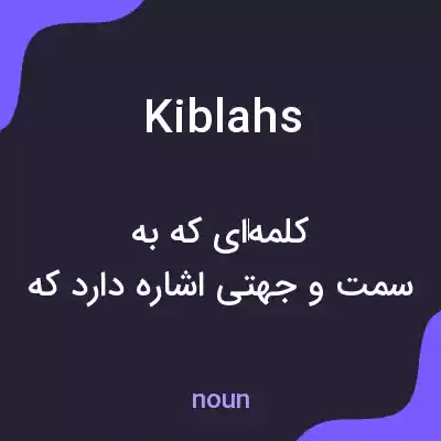 معنی kiblahs به فارسی معنی kiblahs به فارسی
