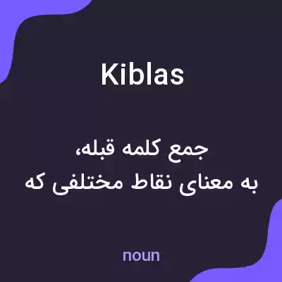 معنی kiblas به فارسی معنی kiblas به فارسی
