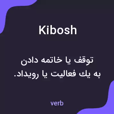 معنی kibosh به فارسی معنی kibosh به فارسی
