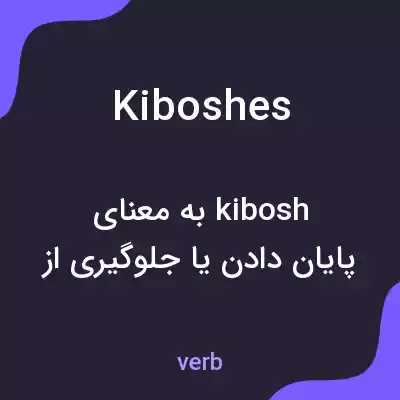 معنی kiboshes به فارسی معنی kiboshes به فارسی