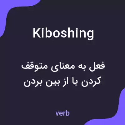 معنی kiboshing به فارسی معنی kiboshing به فارسی