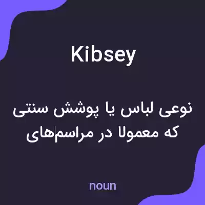 معنی kibsey به فارسی معنی kibsey به فارسی