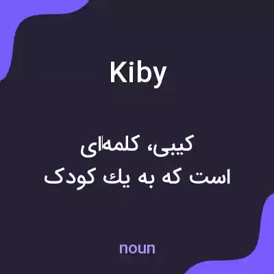 معنی kiby به فارسی معنی kiby به فارسی