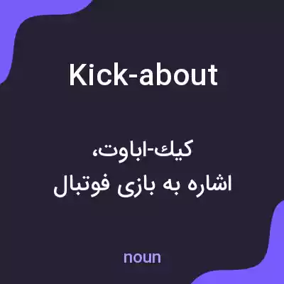 معنی kick-about به فارسی معنی kick-about به فارسی