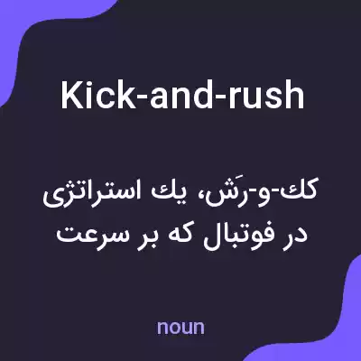 معنی kick-and-rush به فارسی معنی kick-and-rush به فارسی