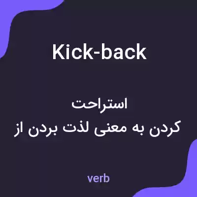 معنی kick-back به فارسی معنی kick-back به فارسی