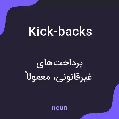 معنی kick-backs به فارسی معنی kick-backs به فارسی