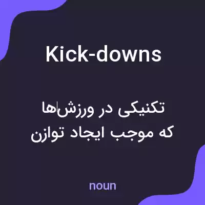 معنی kick-downs به فارسی معنی kick-downs به فارسی