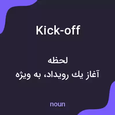 معنی kick-off به فارسی معنی kick-off به فارسی