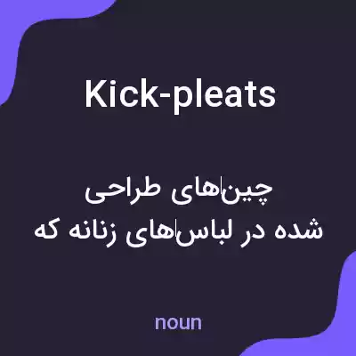 معنی kick-pleats به فارسی معنی kick-pleats به فارسی