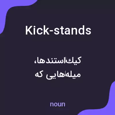 معنی kick-stands به فارسی معنی kick-stands به فارسی