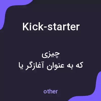 معنی kick-starter به فارسی معنی kick-starter به فارسی