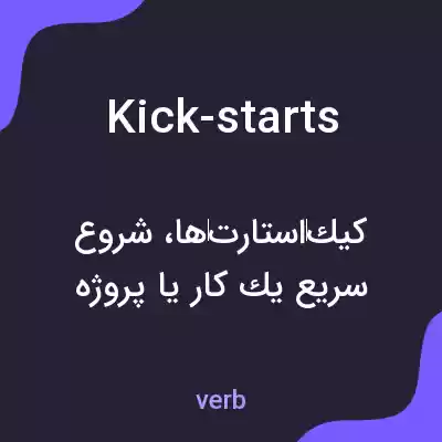 معنی kick-starts به فارسی معنی kick-starts به فارسی