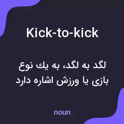 معنی kick-to-kick به فارسی معنی kick-to-kick به فارسی