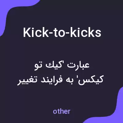 معنی kick-to-kicks به فارسی معنی kick-to-kicks به فارسی