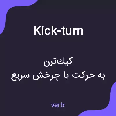 معنی kick-turn به فارسی معنی kick-turn به فارسی