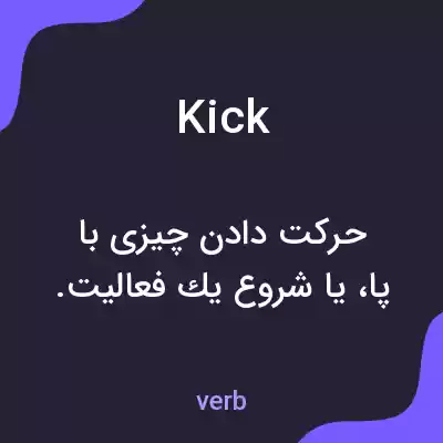 معنی kick به فارسی معنی kick به فارسی
