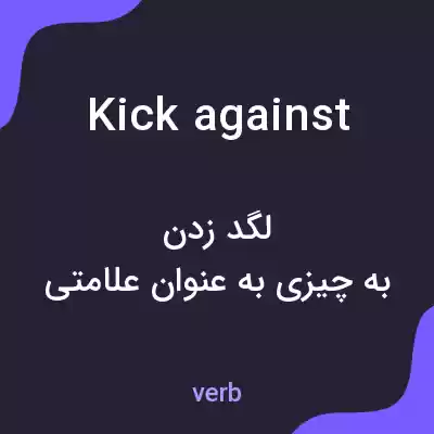 معنی kick against به فارسی معنی kick against به فارسی