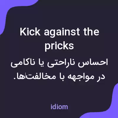معنی kick against the pricks به فارسی معنی kick against the pricks به فارسی